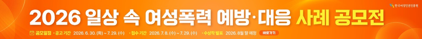 「2026 일상 속 여성폭력 예방·대응 사례 공모전」개최
