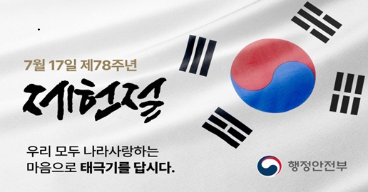 제78주년 제헌절 「나라사랑 태극기 달기 운동」