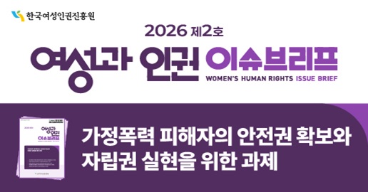 <여성과 인권> 이슈브리프 제2호