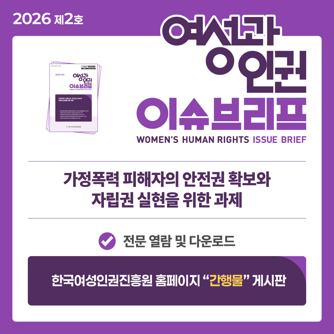 2026년 제2호 여성과인권 이슈브리프: 가정폭력 피해자의 안전권 확보와 자립권 실현을 위한 과제 전문 열람 및 다운로드: 한국여성인권진흥원 홈페이지 간행물 게시판