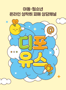 아동·청소년 온라인 성착취 피해 상담채널 디포유스 표지