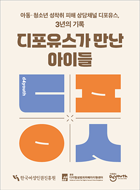 아동·청소년 성착취 피해 상담채널 디포유스, 3년의 기록 디포유스가 만난 아이들 한국여성인권진흥원 중앙디지털성범죄피해자지원센터 디포유스 표지