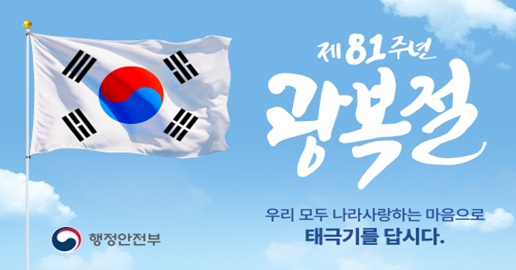 제81주년 광복절 우리 모두 나라 사랑하는 마음으로 태극기를 답시다. 행정안전부