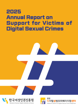 2025 Annual Report on Support for Victims of Digital Sexual Crimes