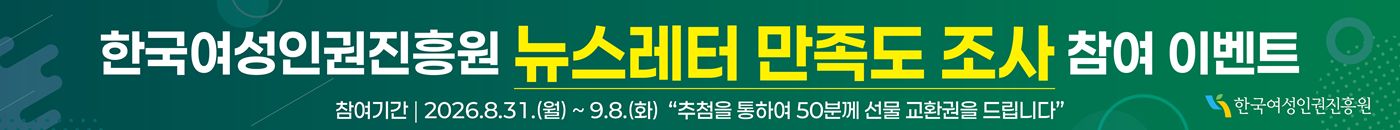한국여성인권진흥원 뉴스레터 만족도 조사 참여 이벤트 