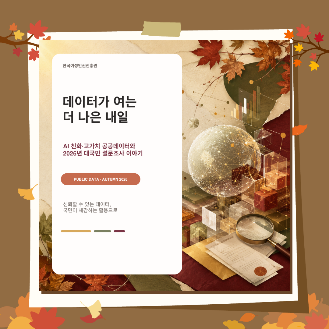 한국여성인권진흥원 공공데이터 카드뉴스 표지. ‘데이터가 여는 더 나은 내일’을 주제로 AI 친화·고가치 공공데이터와 2026년 대국민 설문조사 이야기를 소개합니다.