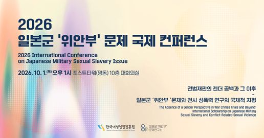 「2026 일본군 ‘위안부’ 문제 국제 컨퍼런스」 홍보 이미지. 영문명은 “2026 International Conference on Japanese Military Sexual Slavery Issue”. 행사 일시는 2026년 10월 1일(목) 오후 1시, 장소는 포스트타워(명동) 10층 대회의실. 주제는 “전범재판의 젠더 공백과 그 이후 - 일본군 ‘위안부’ 문제와 전시 성폭력 연구의 국제적 지평”, 영문 주제는 “The Absence of a Gender Perspective in War Crimes Trials and Beyond: International Scholarship on Japanese Military Sexual Slavery and Conflict-Related Sexual Violence”. 상단에는 한국여성인권진흥원(Women’s Human Rights Institute of Korea)과 일본군‘위안부’문제연구소 로고가 표시되어 있음.