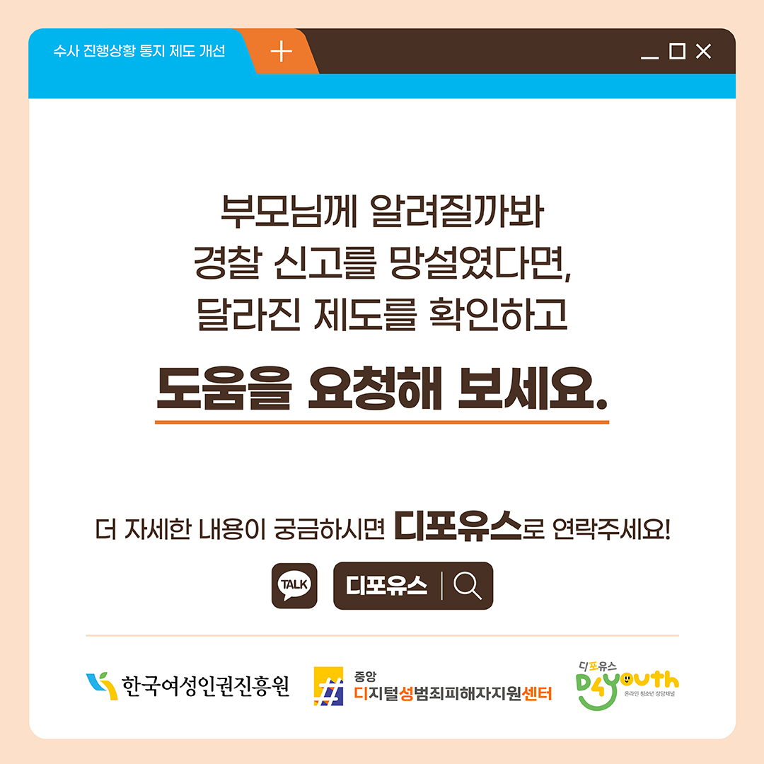 ④ 페이지 수사 진행상황 통지 제도 개선. 부모님께 알려질까봐 경찰 신고를 망설였다면, 달라진 제도를 확인하고 도움을 요청해 보세요. 더 자세한 내용이 궁금하시면 디포유스로 연락주세요. 디포유스.