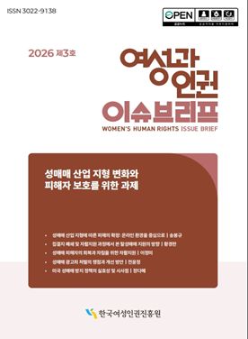 2026년 제3호 여성과인권 이슈브리프 “성매매 산업 지형 변화와 피해자 보호를 위한 과제”